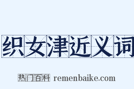 织女津近义词是什么意思的图片